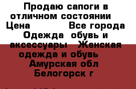 Продаю сапоги в отличном состоянии  › Цена ­ 3 000 - Все города Одежда, обувь и аксессуары » Женская одежда и обувь   . Амурская обл.,Белогорск г.